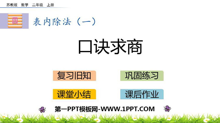 图片[1]-《口诀求商》表内除法PPT教学课件-第一PPT