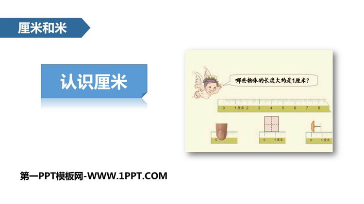 图片[1]-《认识厘米》厘米和米PPT下载-第一PPT