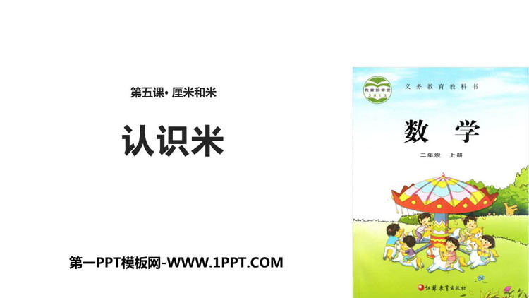 图片[1]-《认识米》厘米和米PPT教学课件-第一PPT
