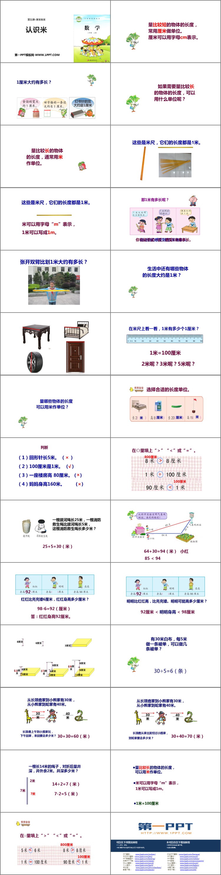 图片[2]-《认识米》厘米和米PPT教学课件-第一PPT