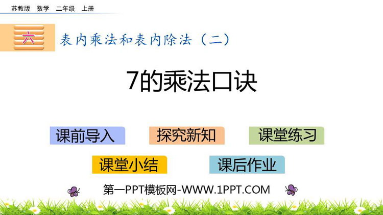 图片[1]-《7的乘法口诀》表内乘法和表内除法PPT教学课件-第一PPT
