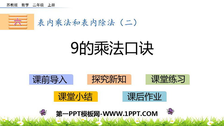 图片[1]-《9的乘法口诀》表内乘法和表内除法PPT教学课件-第一PPT