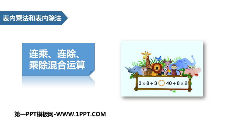 图片[1]-《连乘、连除、乘除混合运算》表内乘法和表内除法PPT教学课件-第一PPT