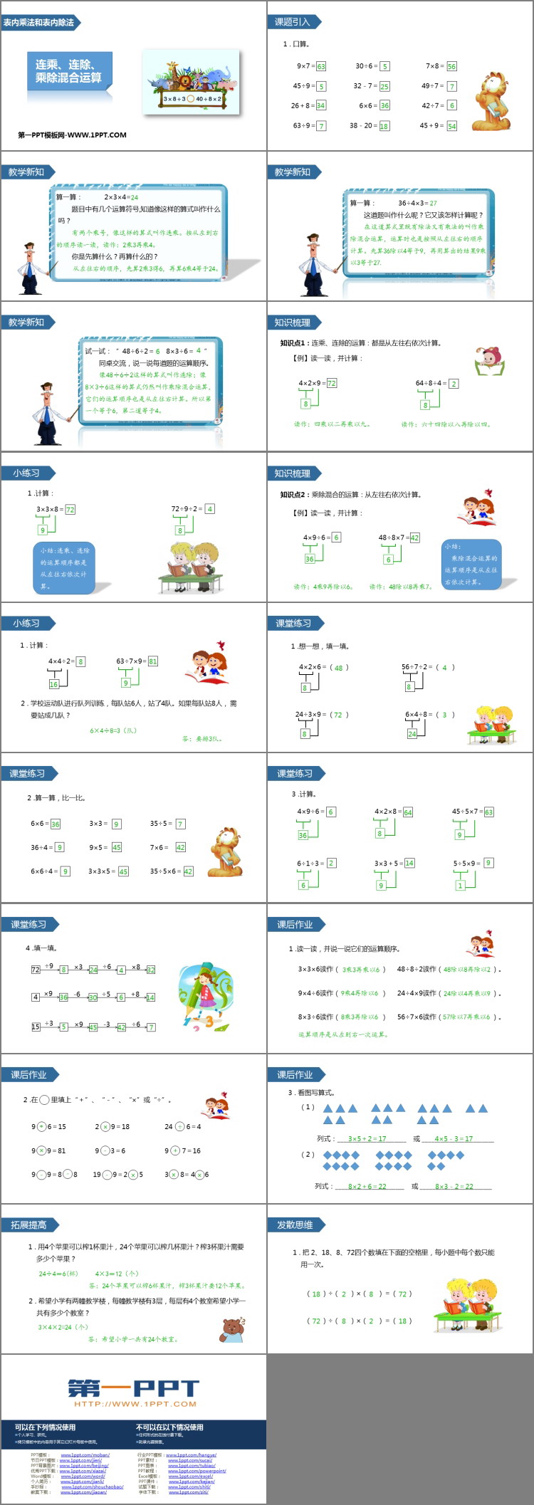 图片[2]-《连乘、连除、乘除混合运算》表内乘法和表内除法PPT教学课件-第一PPT