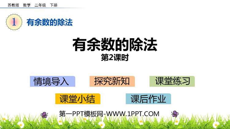 图片[1]-《有余数的除法》PPT教学课件(第2课时)-第一PPT