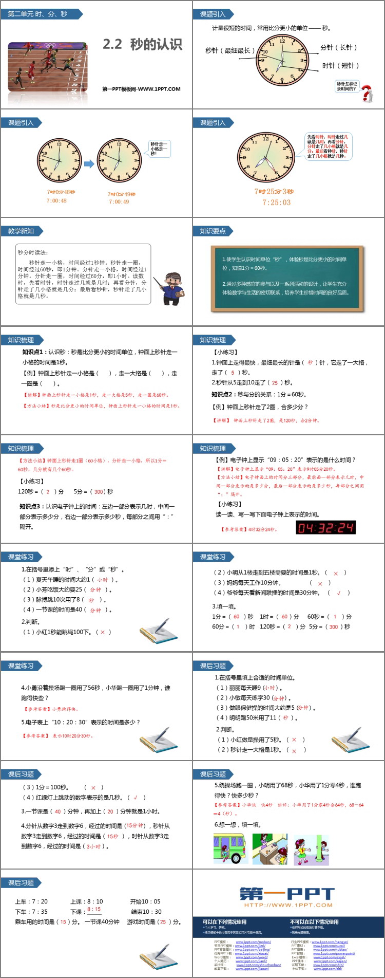 图片[2]-《秒的认识》时分秒PPT下载-第一PPT