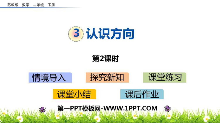 图片[1]-《认识方向》PPT教学课件(第2课时)-第一PPT