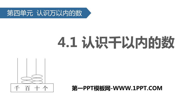 图片[1]-《认识千以内的数》认识万以内的数PPT教学课件-第一PPT