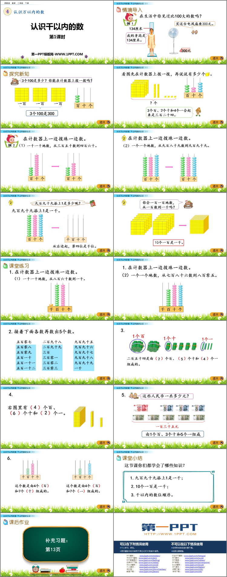 图片[2]-《认识千以内的数》认识万以内的数PPT下载(第1课时)-第一PPT