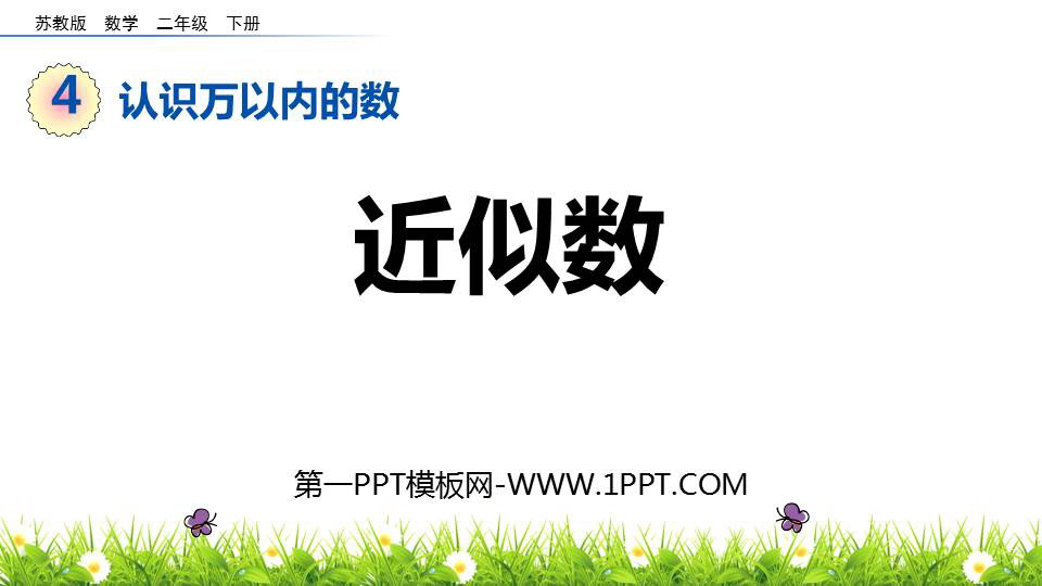 图片[1]-《近似数》认识万以内的数PPT下载-第一PPT