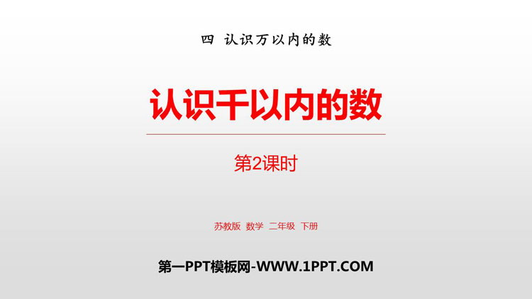 图片[1]-《认识千以内的数》认识万以内的数PPT教学课件(第2课时)-第一PPT