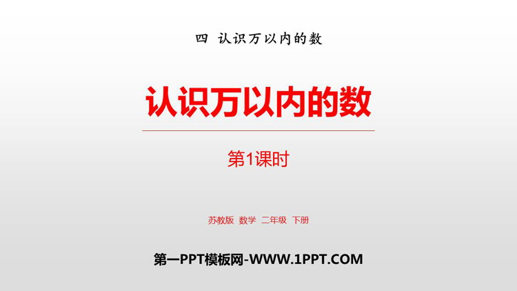 图片[1]-《认识万以内的数》PPT教学课件(第1课时)-第一PPT