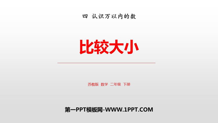 图片[1]-《比较大小》认识万以内的数PPT教学课件-第一PPT