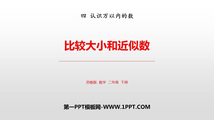图片[1]-认识万以内的数-第一PPT