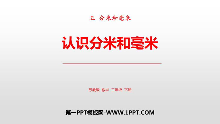 图片[1]-《认识分米和毫米》分米和毫米PPT课件下载-第一PPT