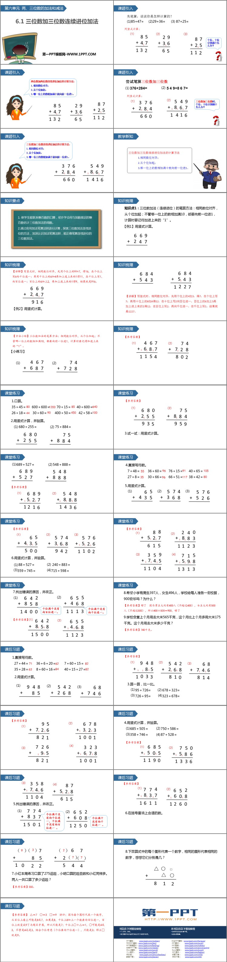 图片[2]-《三位数加三位数连续进位加法》两三位数的加法和减法PPT教学课件-第一PPT