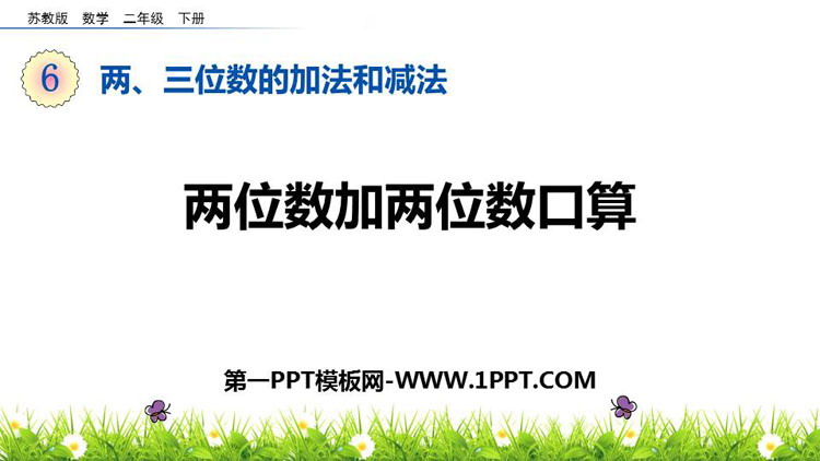 图片[1]-《两位数加两位数口算》两三位数的加法和减法PPT下载-第一PPT