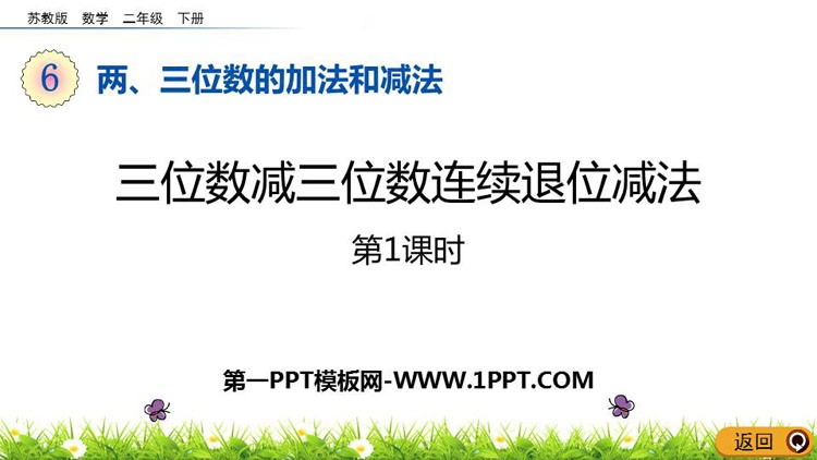图片[1]-《三位数减三位数连续退位减法》两三位数的加法和减法PPT教学课件(第1课时)-第一PPT