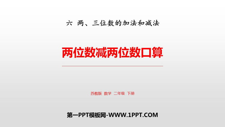 图片[1]-《两位数减两位数口算》两三位数的加法和减法PPT课件下载-第一PPT
