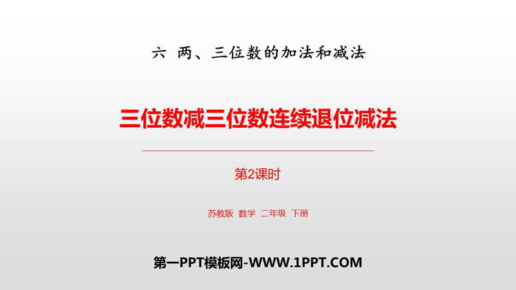 图片[1]-《三位数减三位数连续退位减法》两三位数的加法和减法PPT课件下载(第2课时)-第一PPT