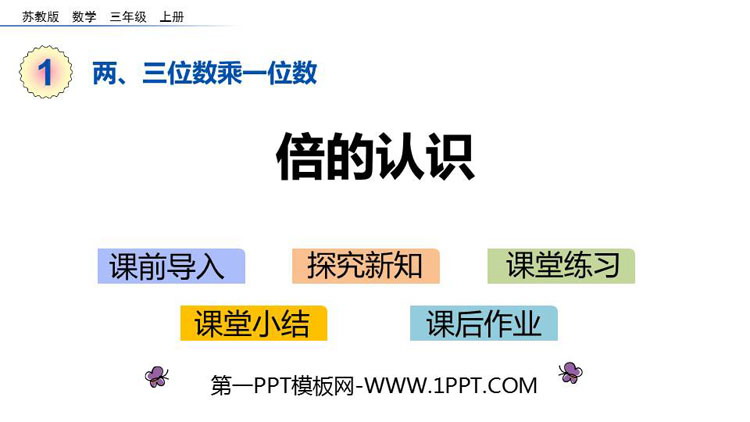 图片[1]-《倍的认识》两三位数乘一位数PPT教学课件-第一PPT