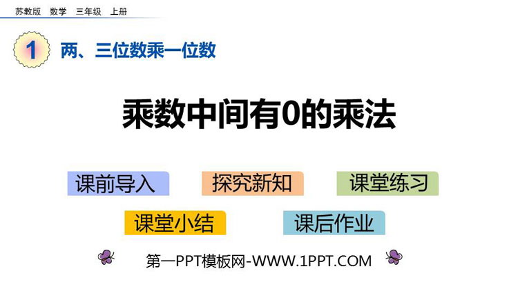 图片[1]-《乘数中间有0的乘法》两、三位数乘一位数PPT下载-第一PPT