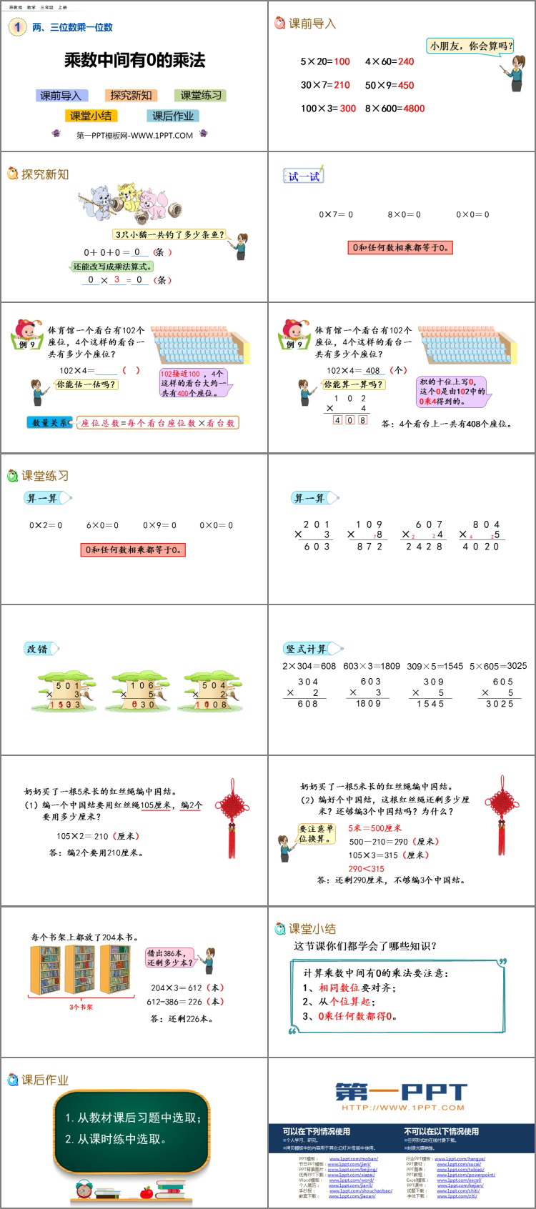 图片[2]-《乘数中间有0的乘法》两、三位数乘一位数PPT下载-第一PPT