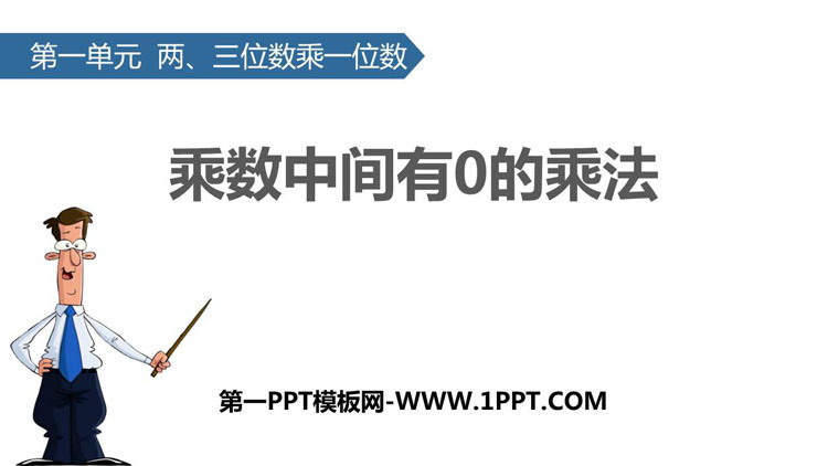 图片[1]-《乘数中间有0的乘法》两、三位数乘一位数PPT教学课件-第一PPT
