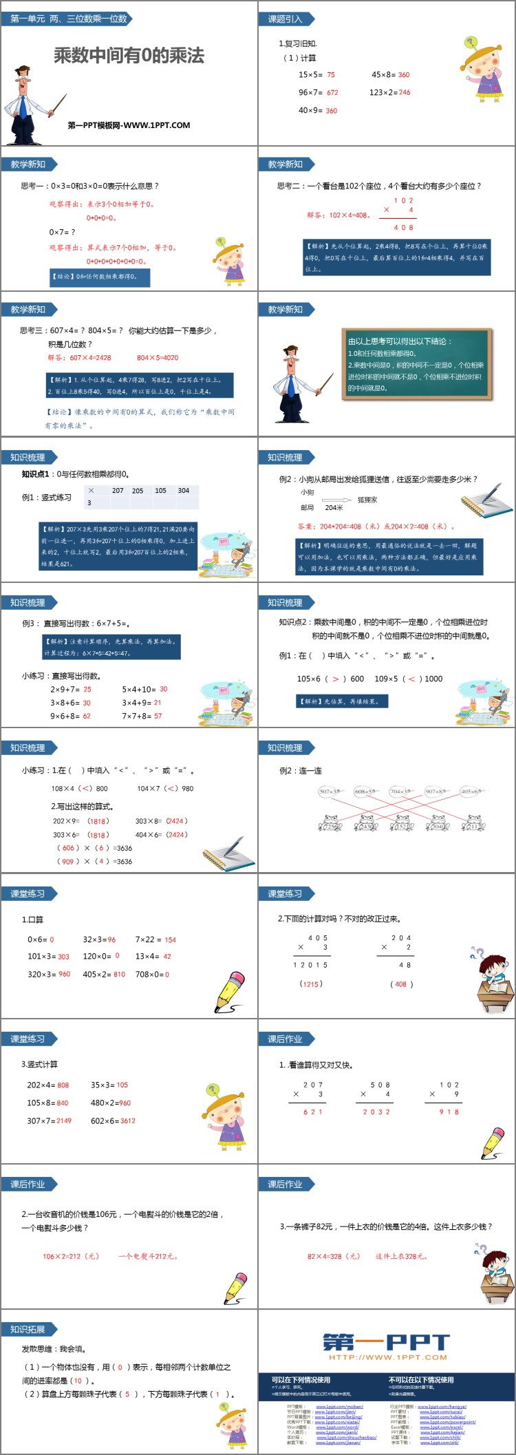 图片[2]-《乘数中间有0的乘法》两、三位数乘一位数PPT教学课件-第一PPT