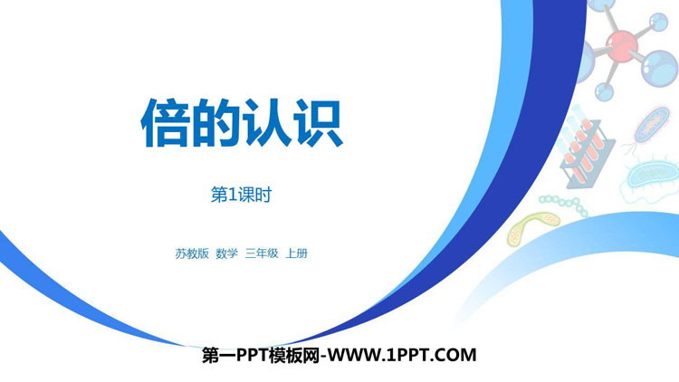 图片[1]-《倍的认识》两三位数乘一位数PPT下载(第1课时)-第一PPT