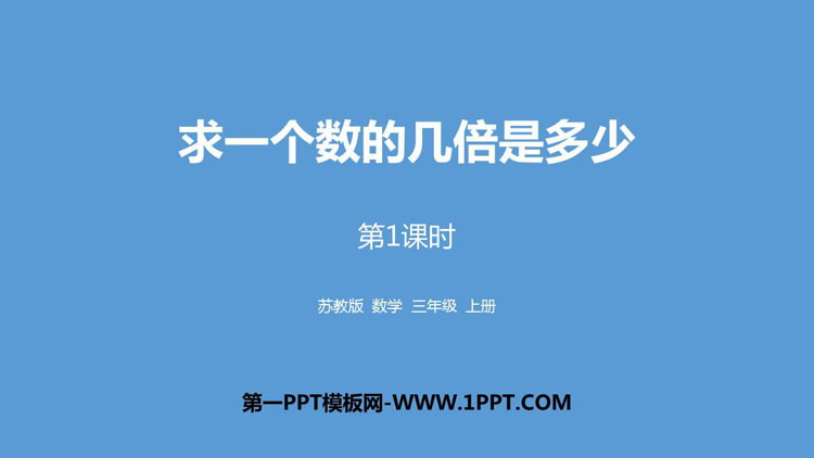 图片[1]-《求一个数的几倍是多少》两、三位数乘一位数PPT教学课件(第1课时)-第一PPT