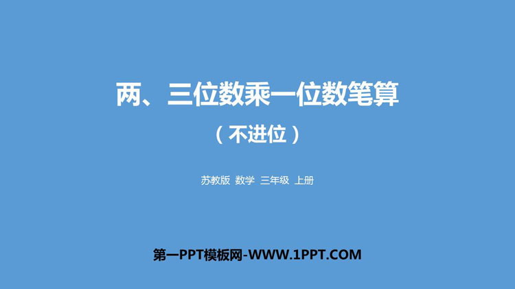 图片[1]-《两、三位数乘一位数笔算（不进位）》两、三位数乘一位数PPT教学课件-第一PPT