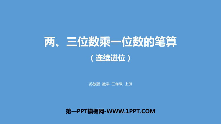 图片[1]-两三位数乘一位数笔算-第一PPT