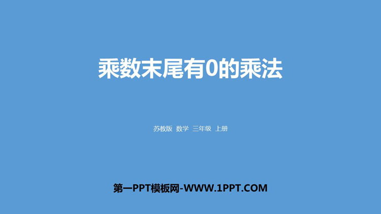 图片[1]-《乘数末尾有0的乘法》两、三位数乘一位数PPT课件下载-第一PPT