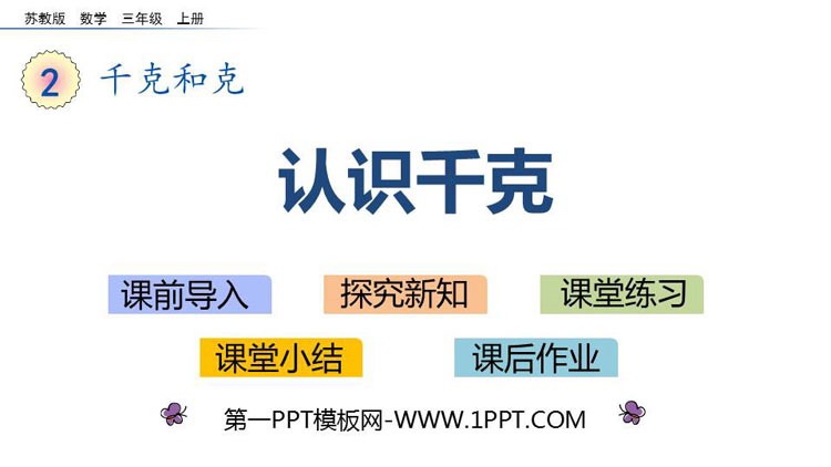 图片[1]-千克和克-第一PPT