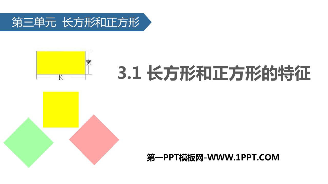 图片[1]-《长方形和正方形的特征》长方形和正方形PPT下载-第一PPT