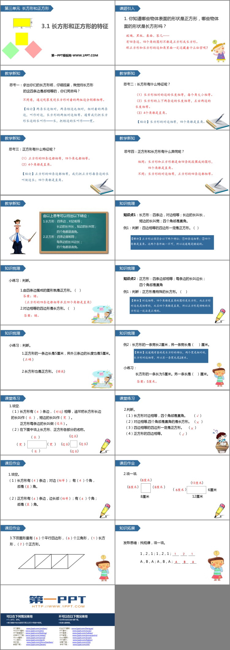 图片[2]-《长方形和正方形的特征》长方形和正方形PPT下载-第一PPT