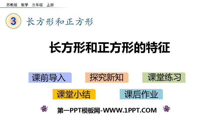 图片[1]-《长方形和正方形的特征》长方形和正方形PPT课件下载-第一PPT