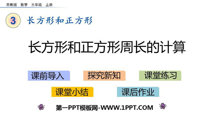 图片[1]-《长方形和正方形周长的计算》长方形和正方形PPT下载-第一PPT