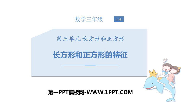 图片[1]-《长方形和正方形的特征》长方形和正方形PPT免费课件-第一PPT