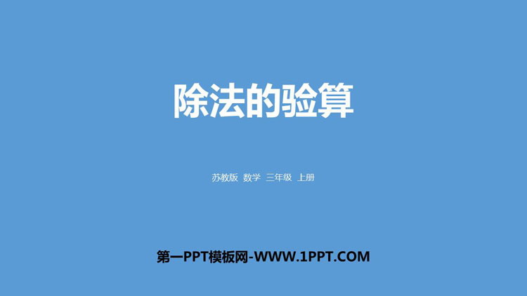 图片[1]-《除法的验算》两、三位数除以一位数PPT下载-第一PPT
