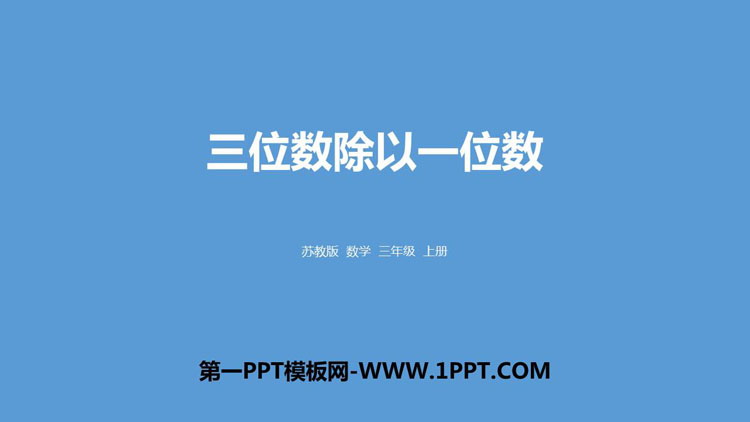 图片[1]-《三位数除以一位数》两、三位数除以一位数PPT下载-第一PPT