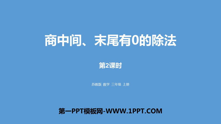 图片[1]-《商中间、末尾有0的除法》两、三位数除以一位数PPT下载(第2课时)-第一PPT