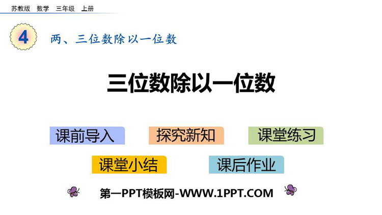 图片[1]-《三位数除以一位数》两、三位数除以一位数PPT教学课件-第一PPT