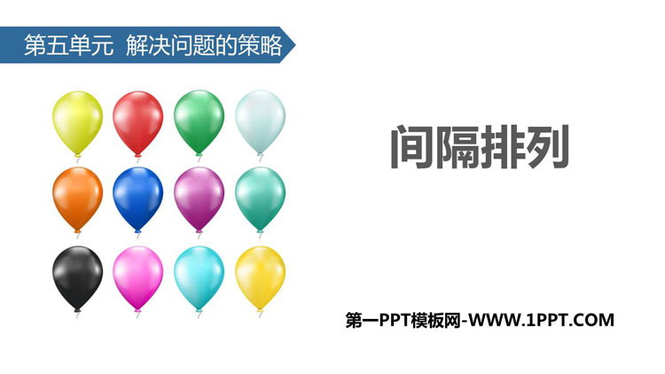 图片[1]-《间隔排列》解决问题的策略PPT下载-第一PPT