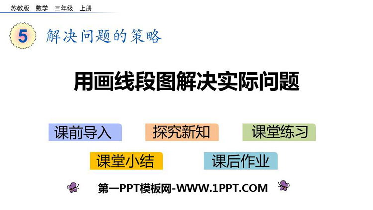 图片[1]-《用画线段图解决实际问题》解决问题的策略PPT下载-第一PPT