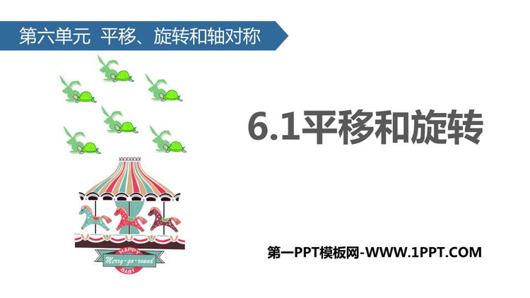 图片[1]-《平移和旋转》平移、旋转和轴对称PPT下载-第一PPT