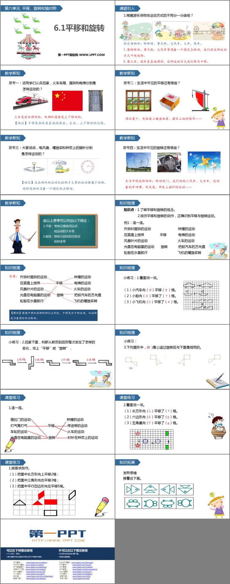 图片[2]-《平移和旋转》平移、旋转和轴对称PPT下载-第一PPT