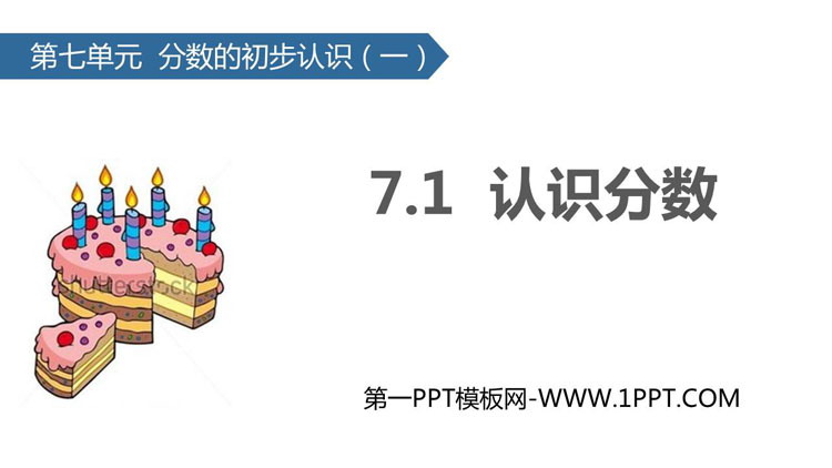图片[1]-《认识分数》分数的初步认识PPT教学课件-第一PPT