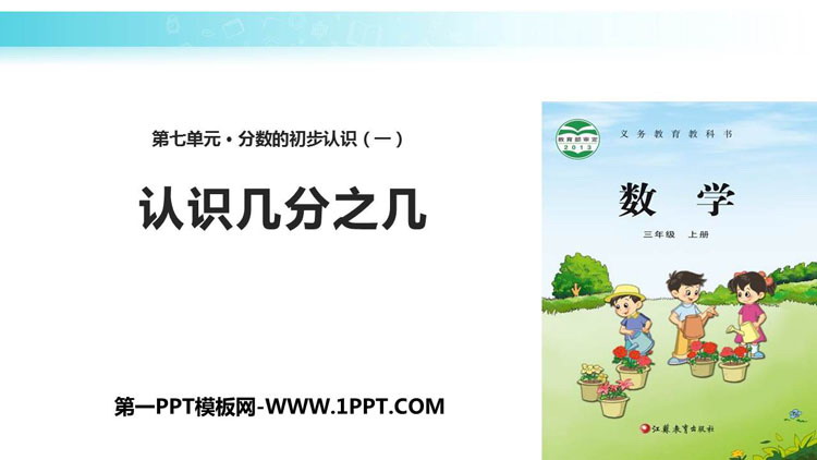 图片[1]-《认识几分之几》分数的初步认识PPT教学课件-第一PPT